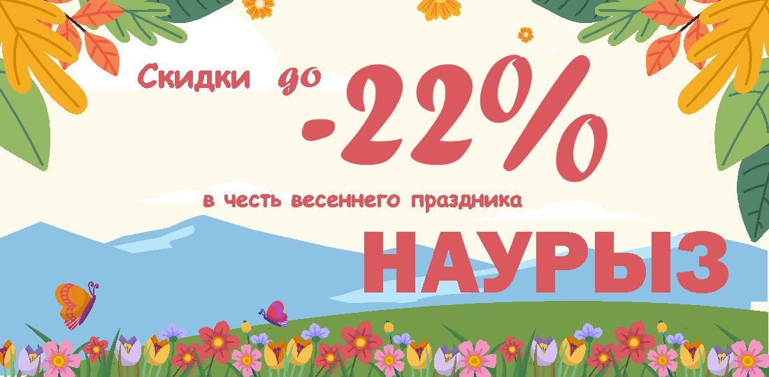 Акция НАУРЫЗ